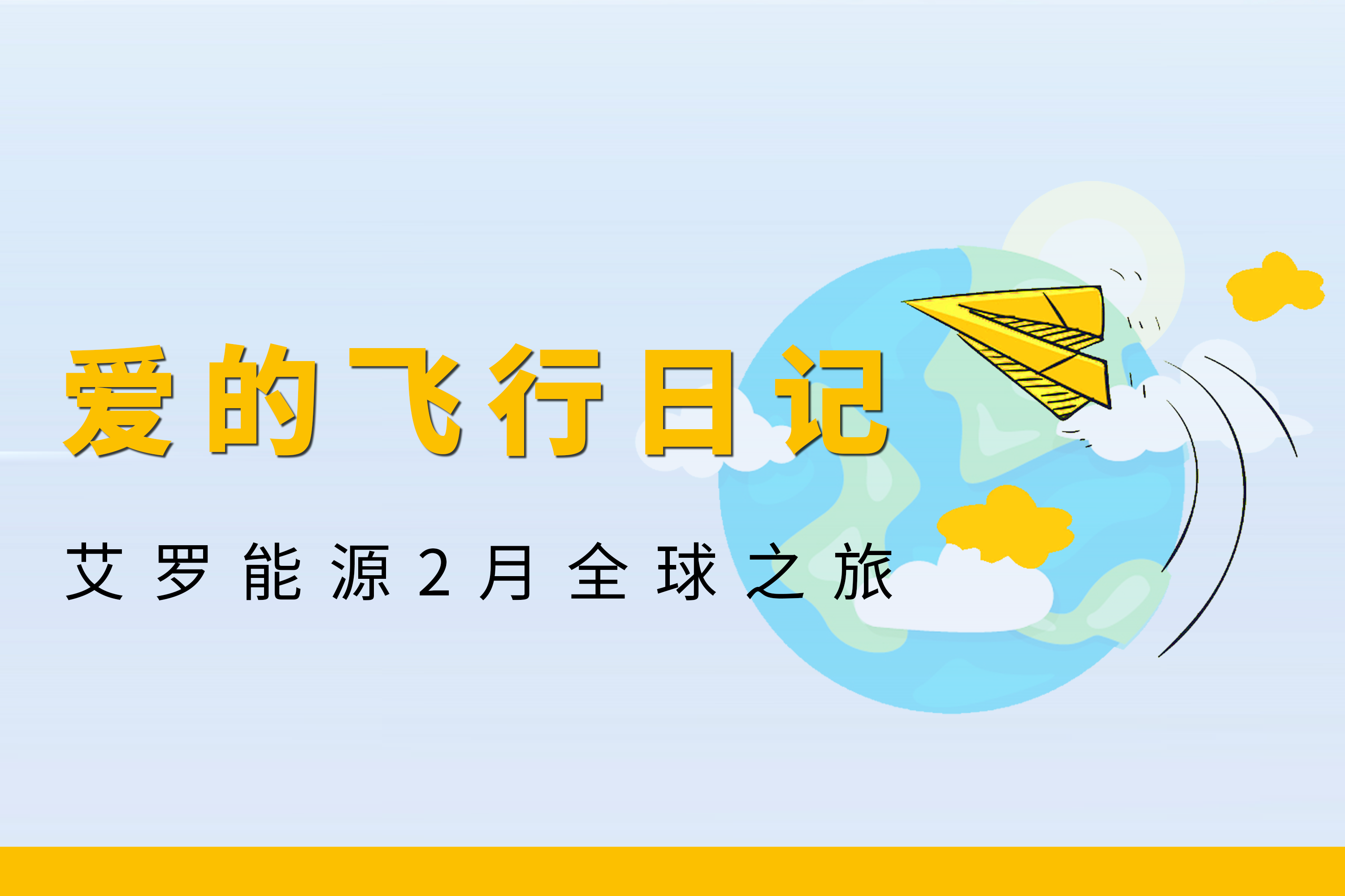 展会回顾 | vinbet浩博能源2月全球零碳之旅